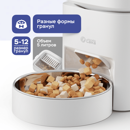 Автоматическая кормушка *для кошек и собак Planeta Laika, Wi-Fi версия, 5 литров